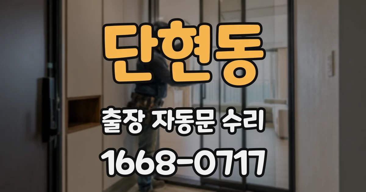단현동 출장 자동문 수리