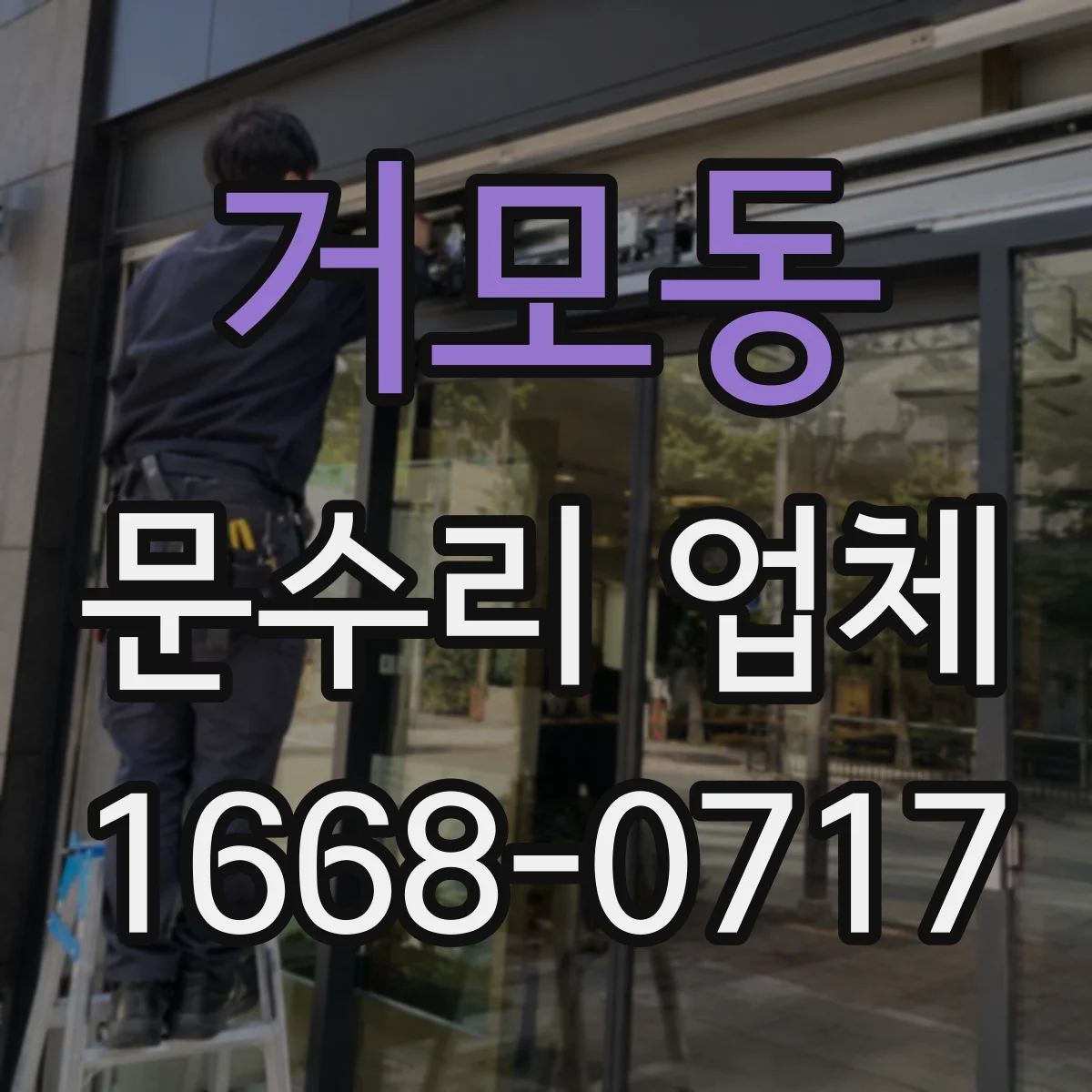거모동 문수리 업체