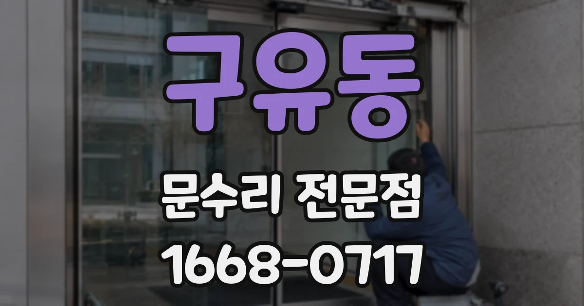 구유동 문수리 전문점