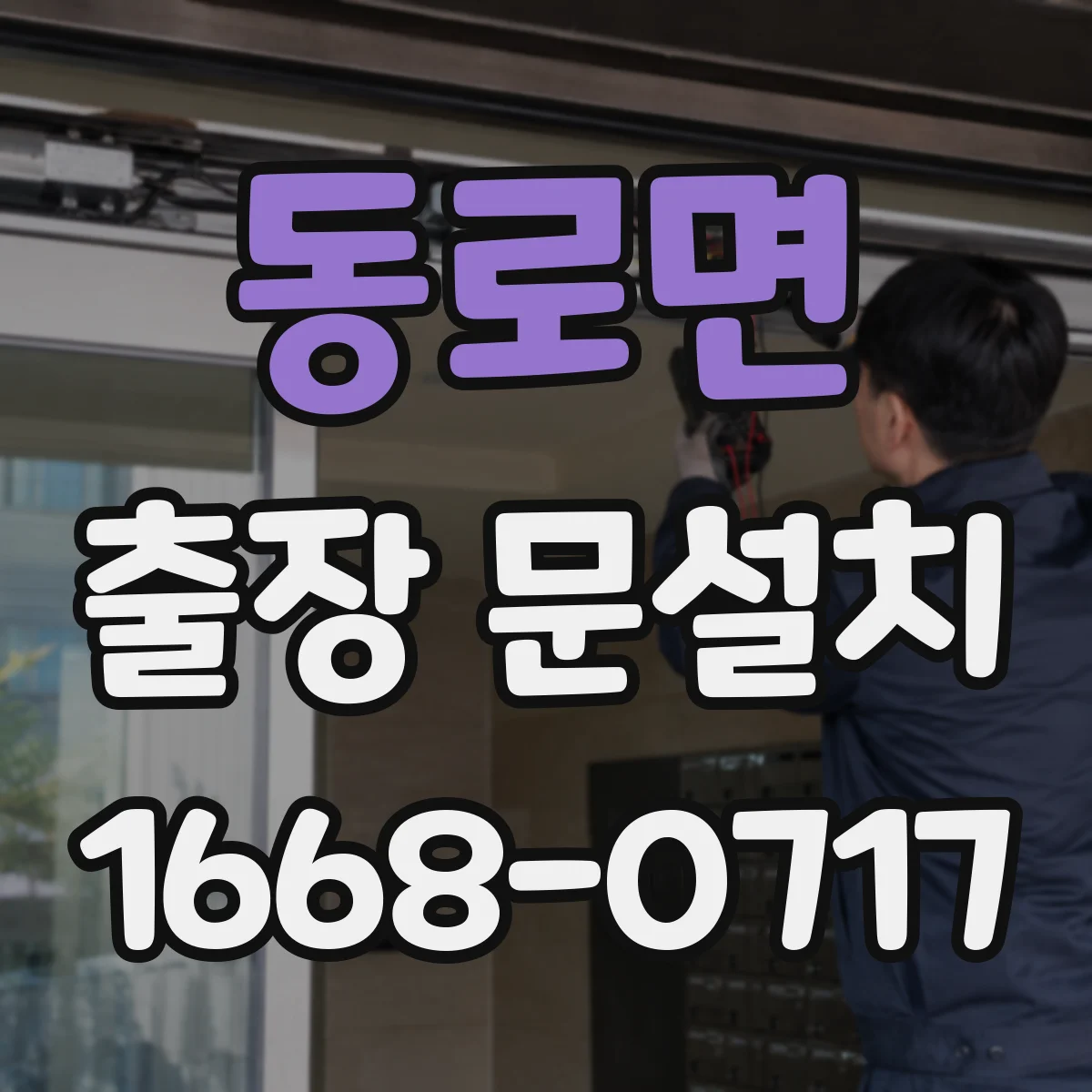 동로면 출장 문설치