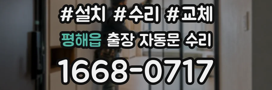 평해읍 출장 자동문 수리