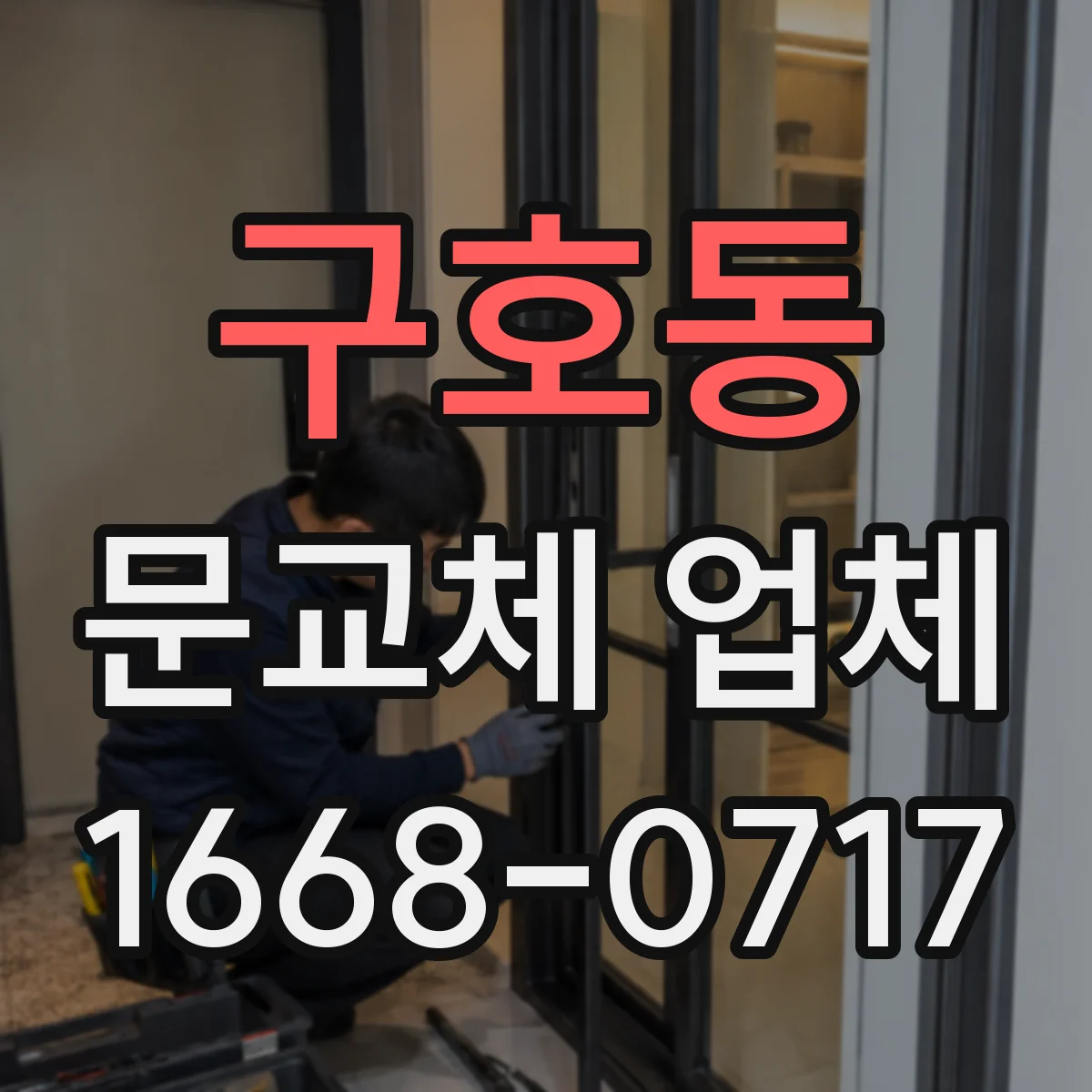 구호동 문교체 업체