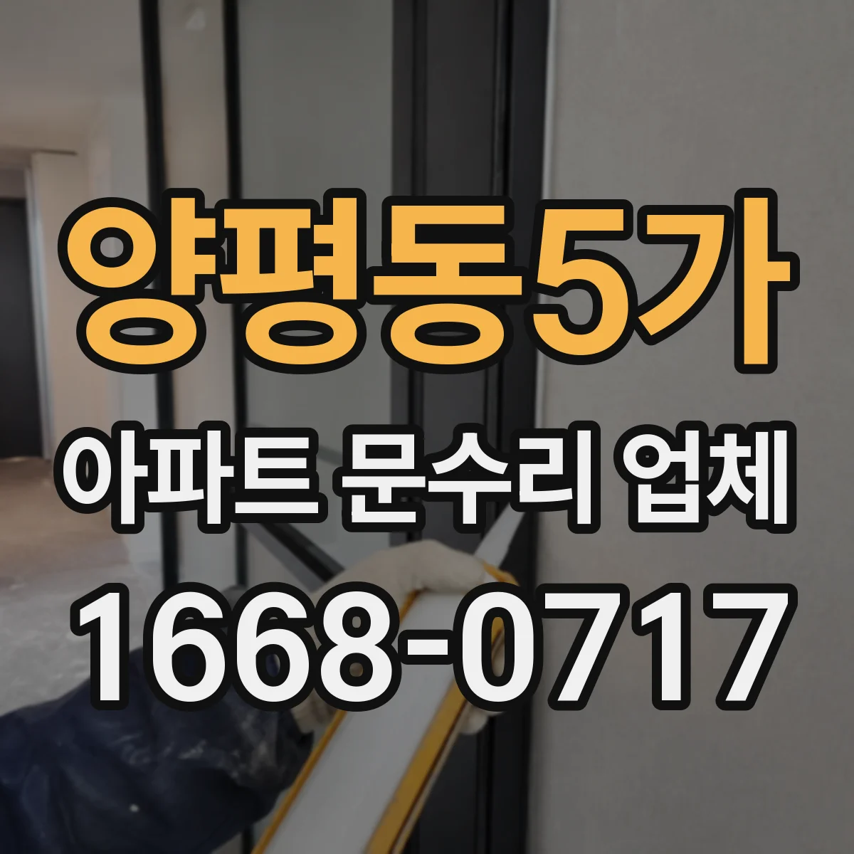 양평동5가 아파트 문수리 업체