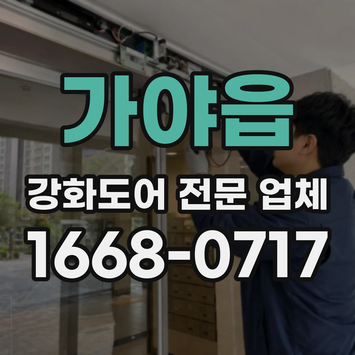 가야읍 강화도어 전문 업체