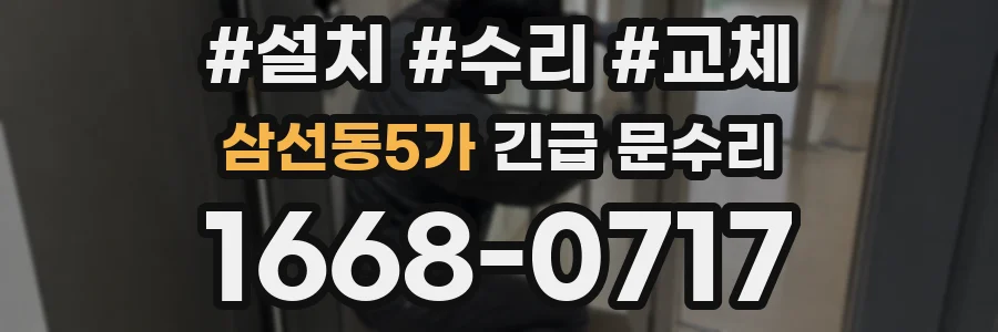 삼선동5가 긴급 문수리