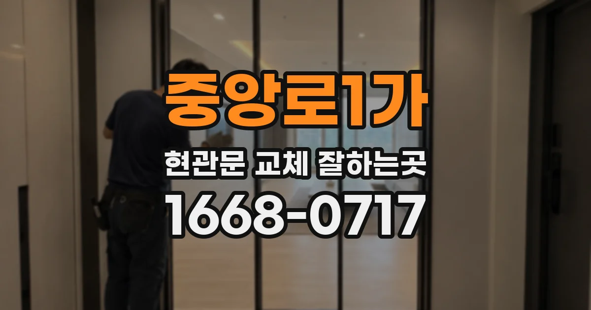 중앙로1가 현관문 교체 잘하는곳