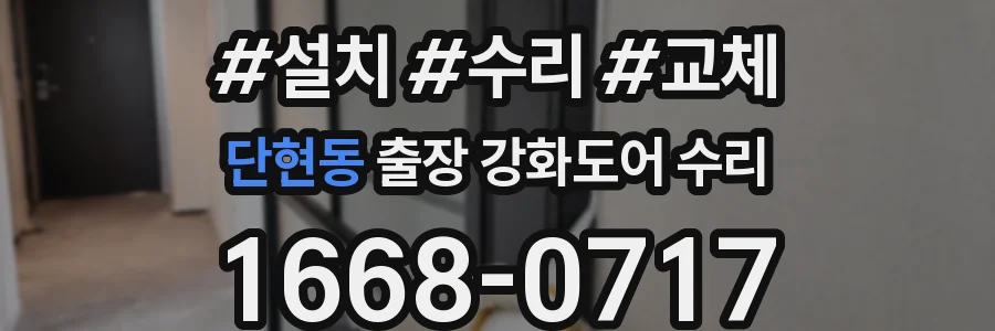 단현동 출장 강화도어 수리