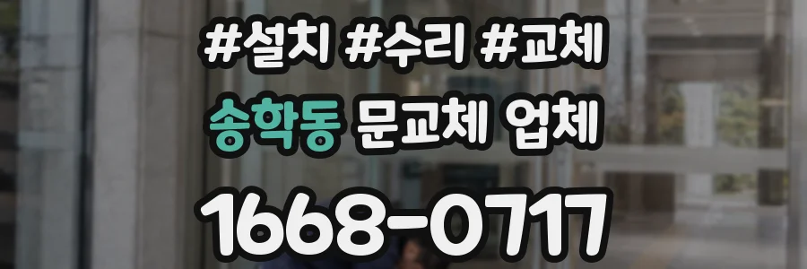 송학동 문교체 업체