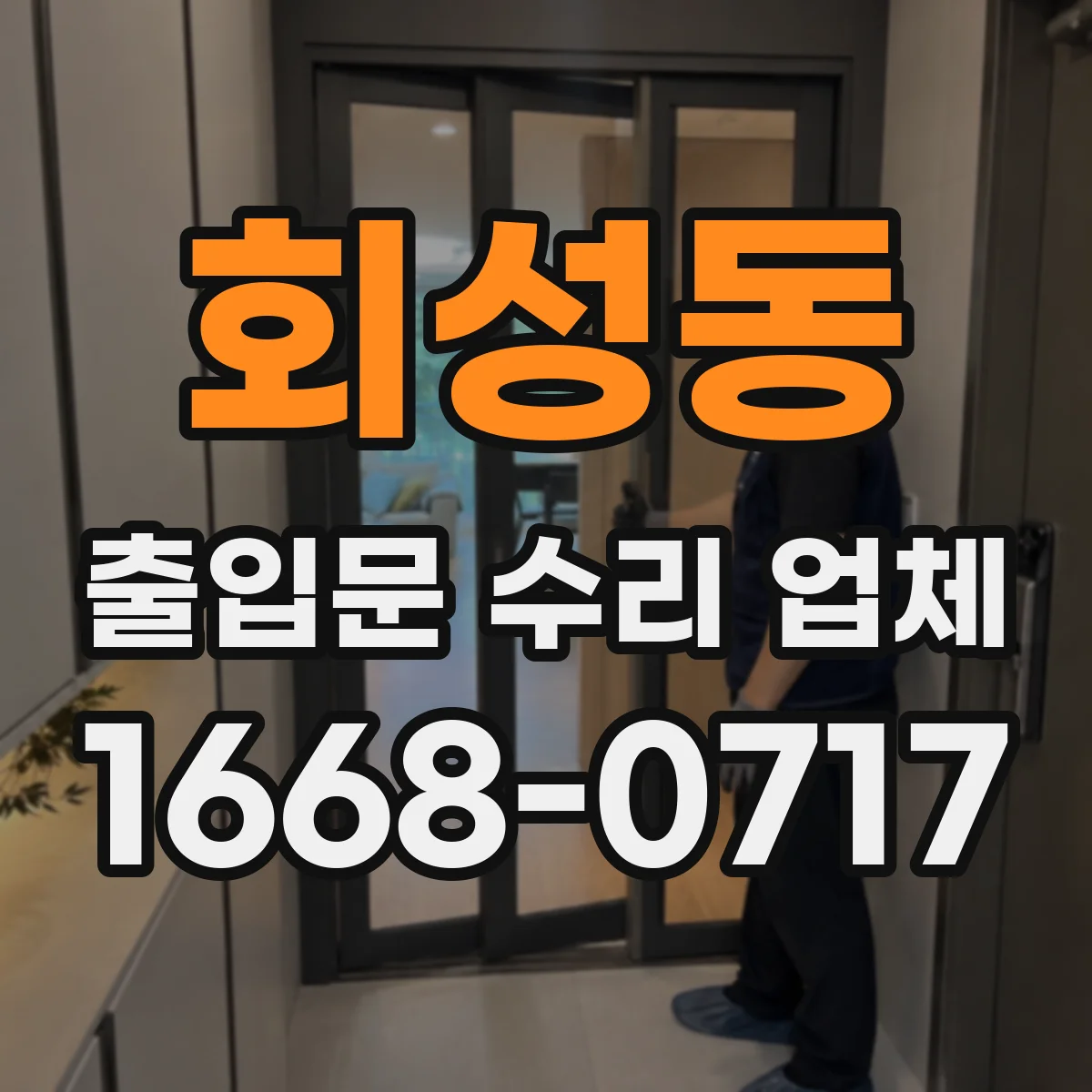 회성동 출입문 수리 업체