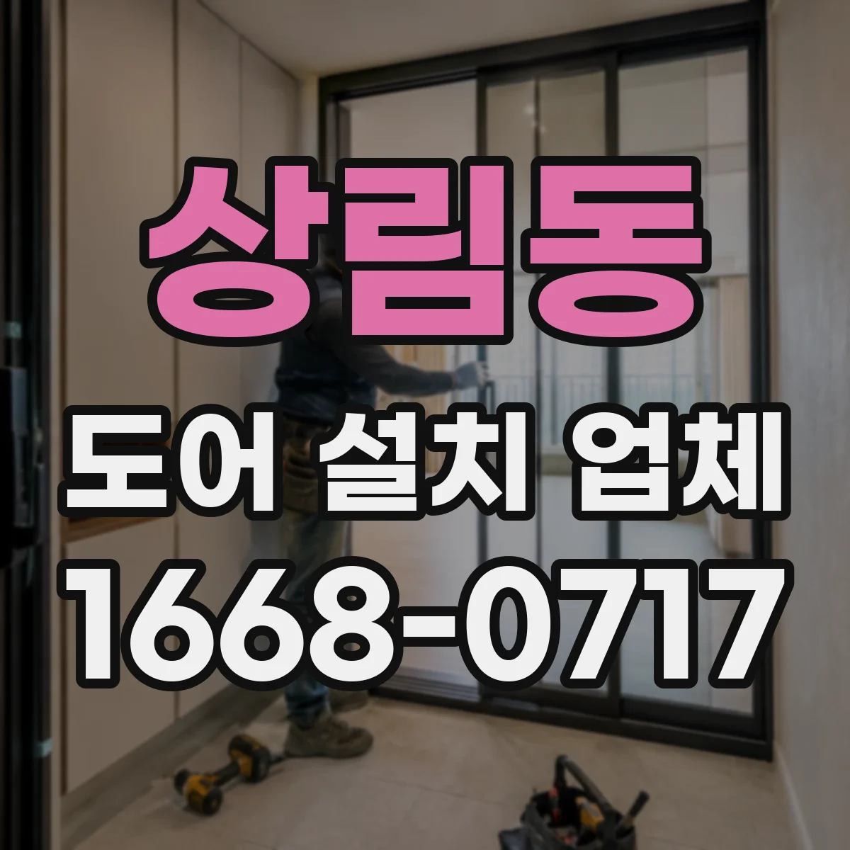 상림동 도어 설치 업체