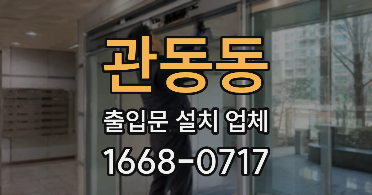 관동동 출입문 설치 업체