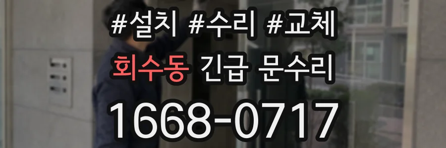 회수동 긴급 문수리