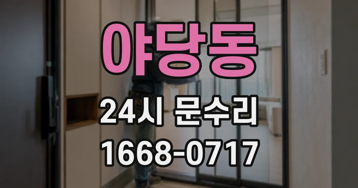야당동 24시 문수리