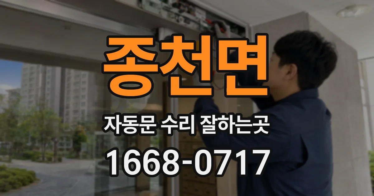 종천면 자동문 수리 잘하는곳