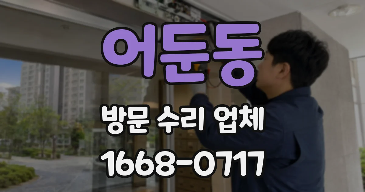 어둔동 방문 수리 업체