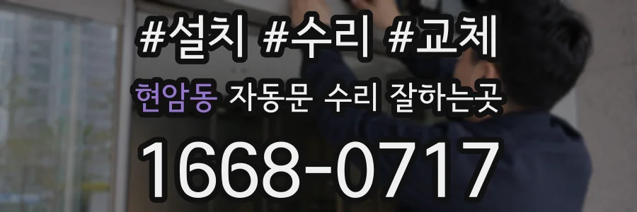 현암동 자동문 수리 잘하는곳