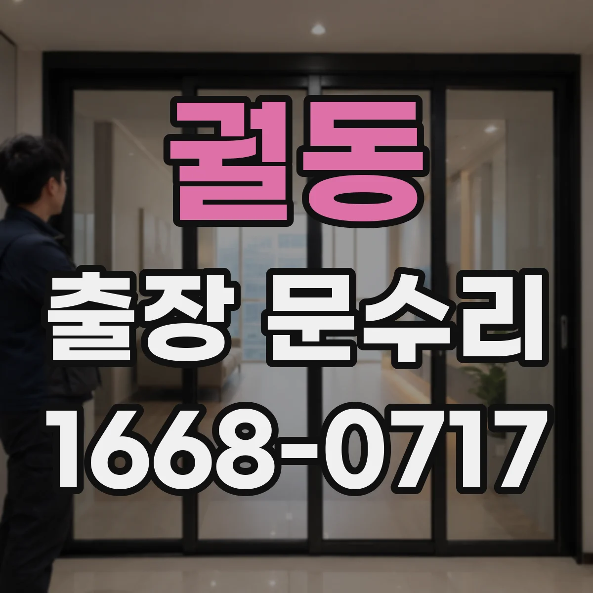 궐동 출장 문수리