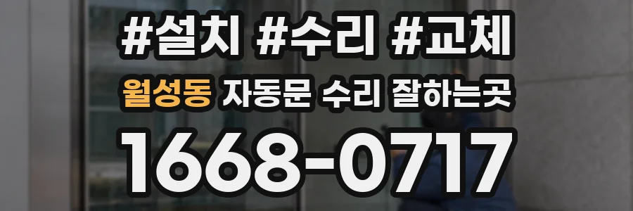 월성동 자동문 수리 잘하는곳