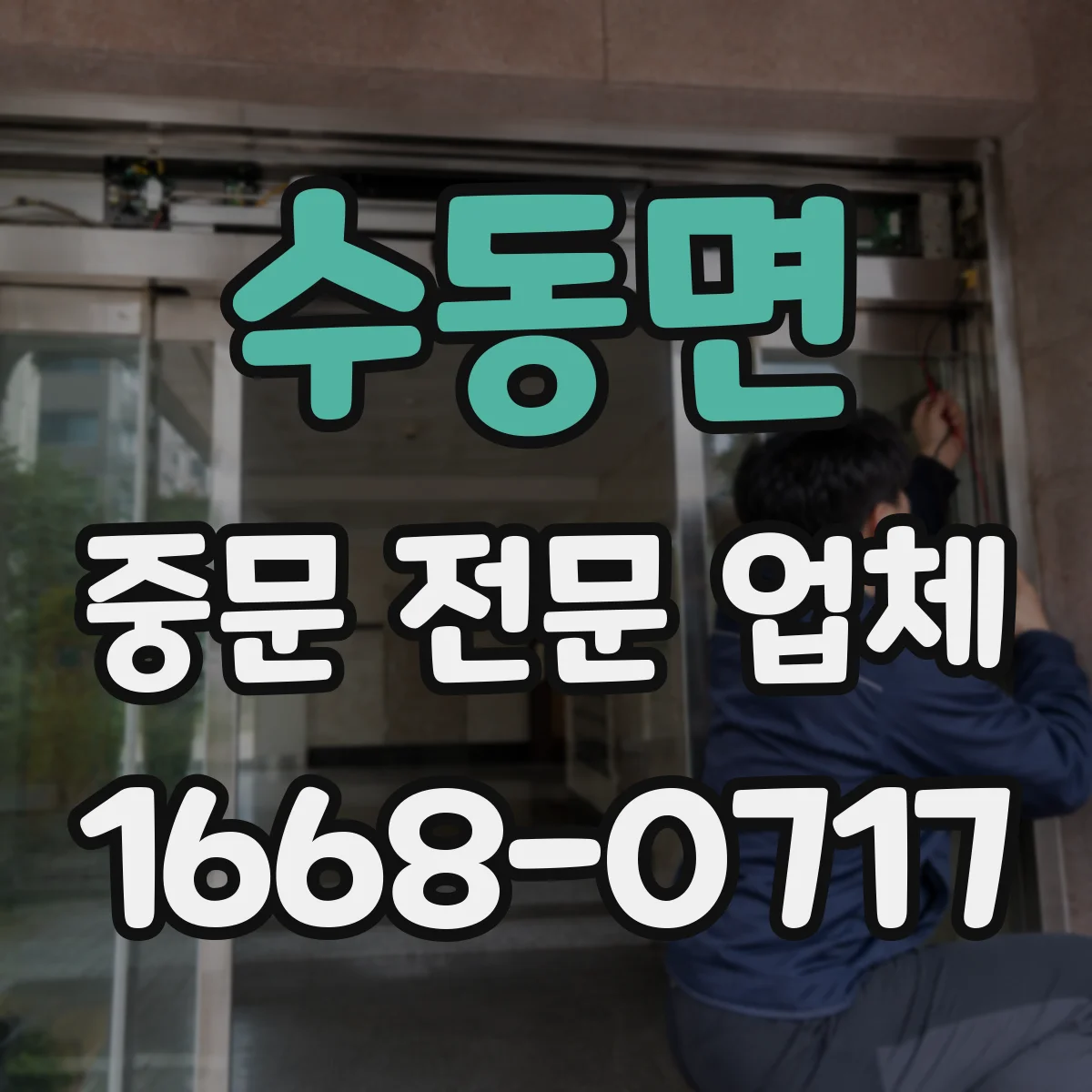 수동면 중문 전문 업체