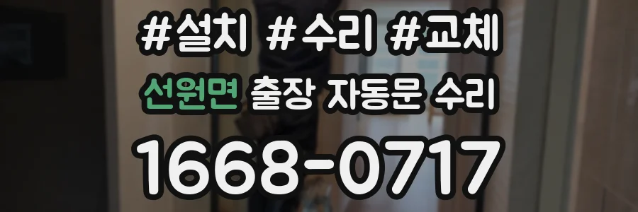 선원면 출장 자동문 수리