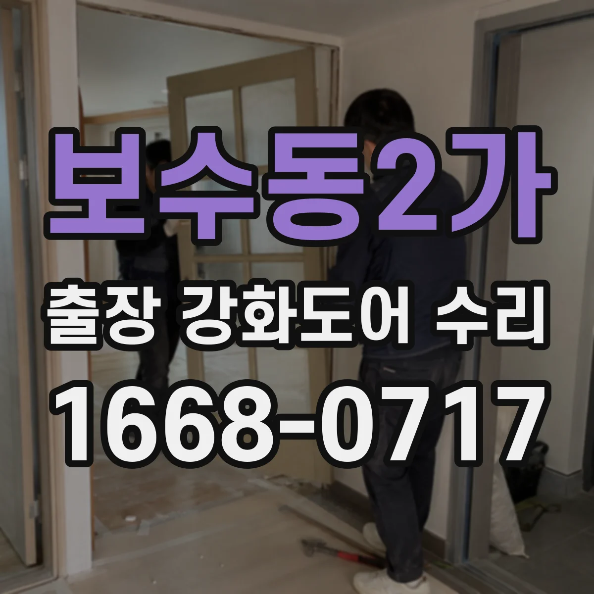 보수동2가 출장 강화도어 수리