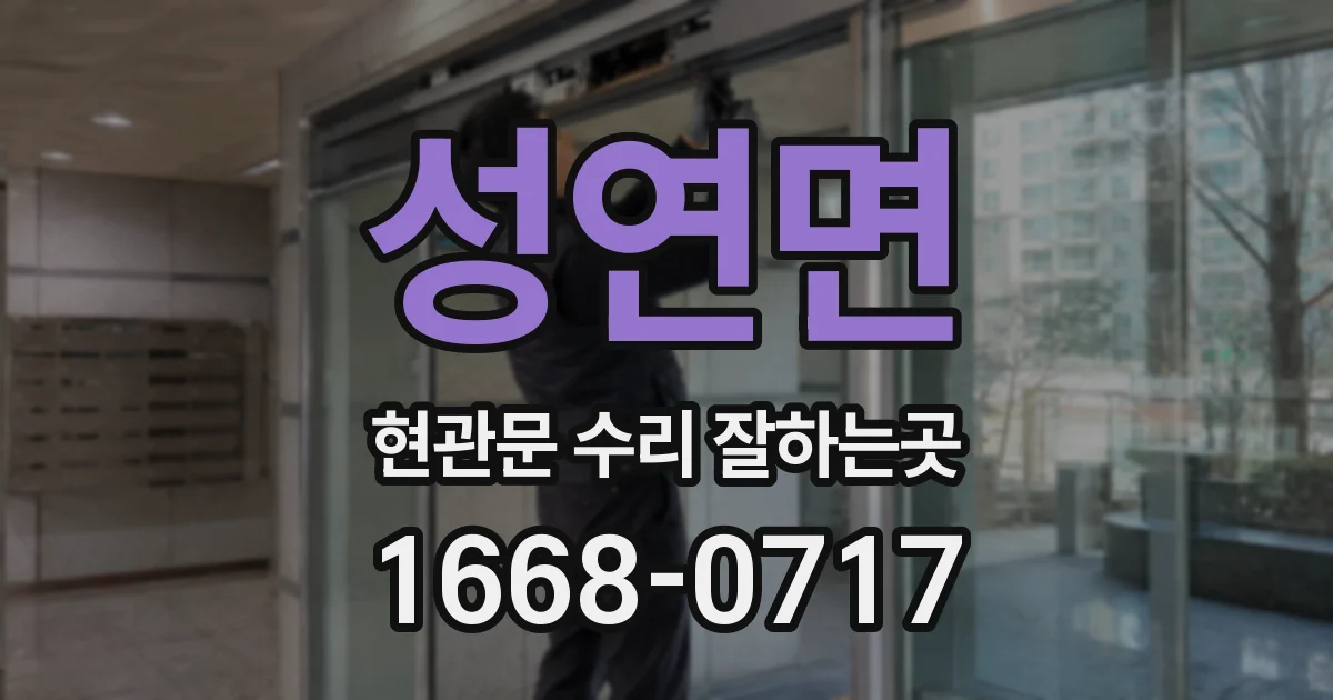 성연면 현관문 수리 잘하는곳