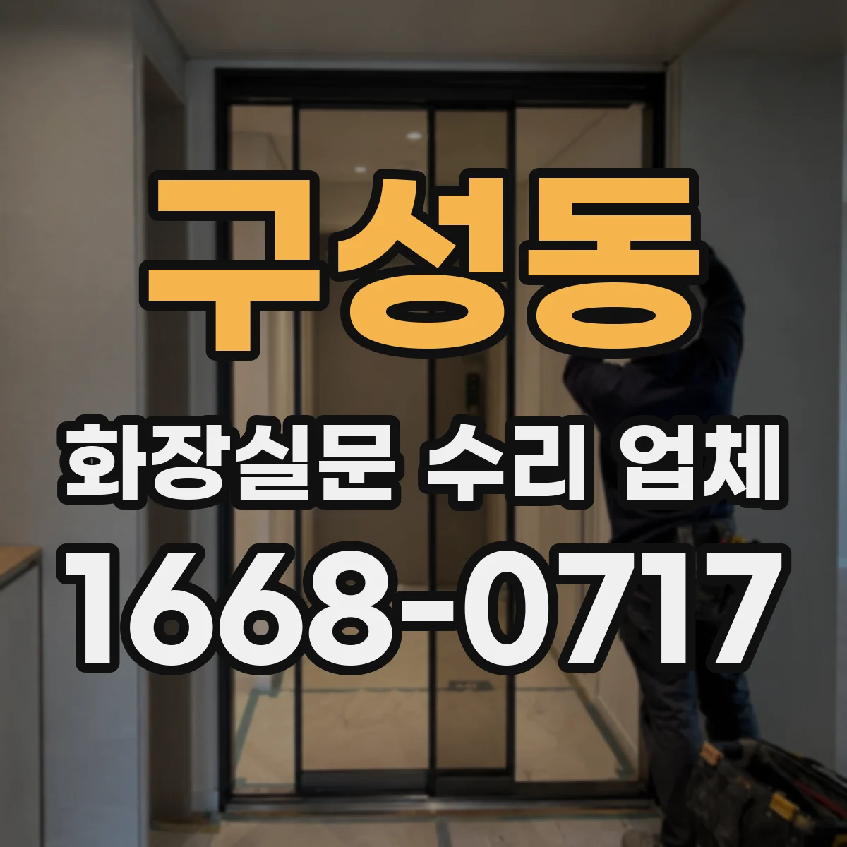 구성동 화장실문 수리 업체