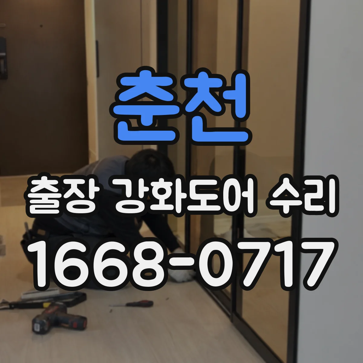춘천 출장 강화도어 수리