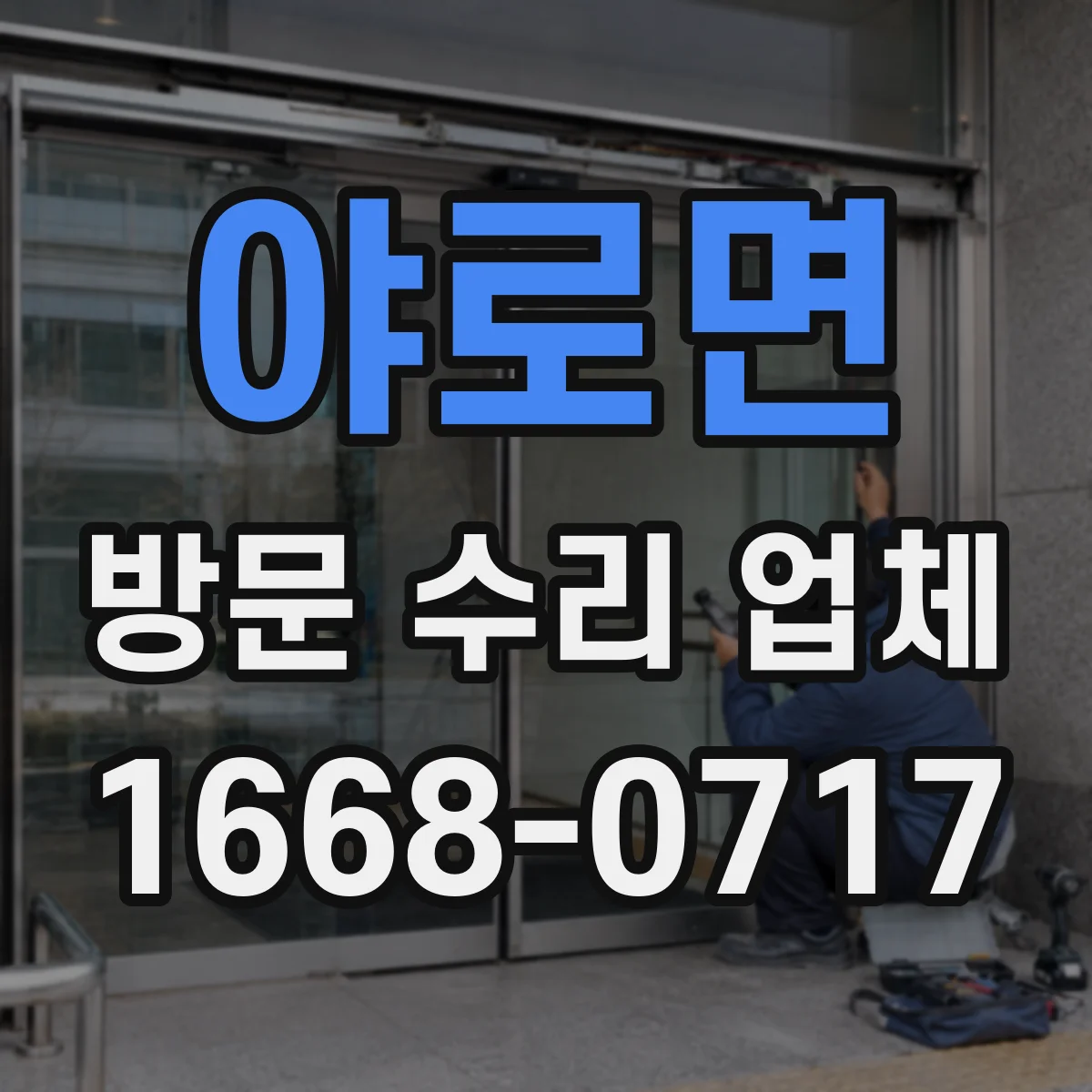 야로면 방문 수리 업체