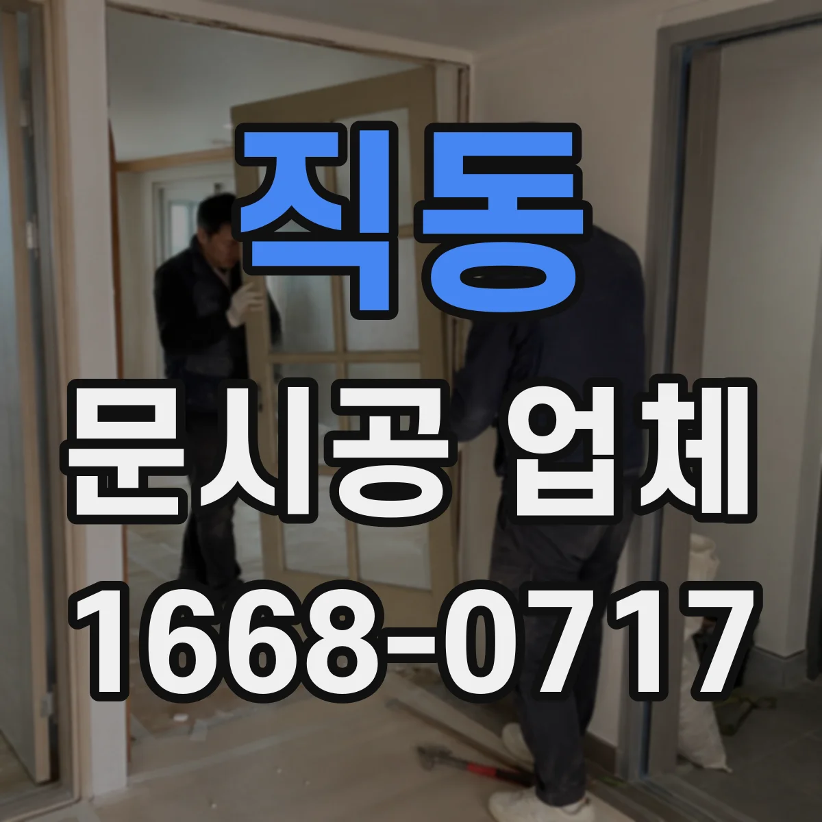 직동 문시공 업체