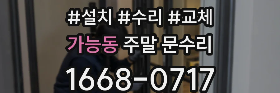 가능동 주말 문수리