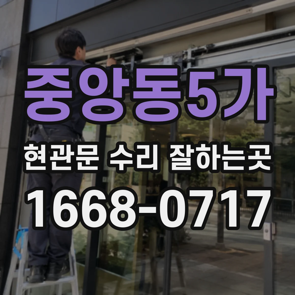 중앙동5가 현관문 수리 잘하는곳