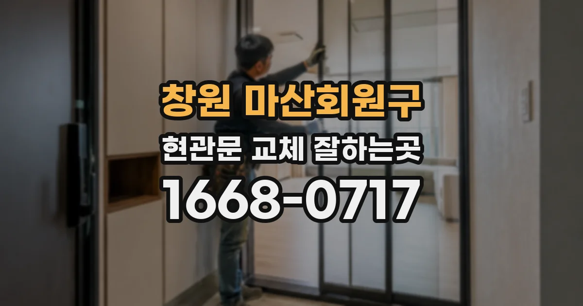 창원 마산회원구 현관문 교체 잘하는곳