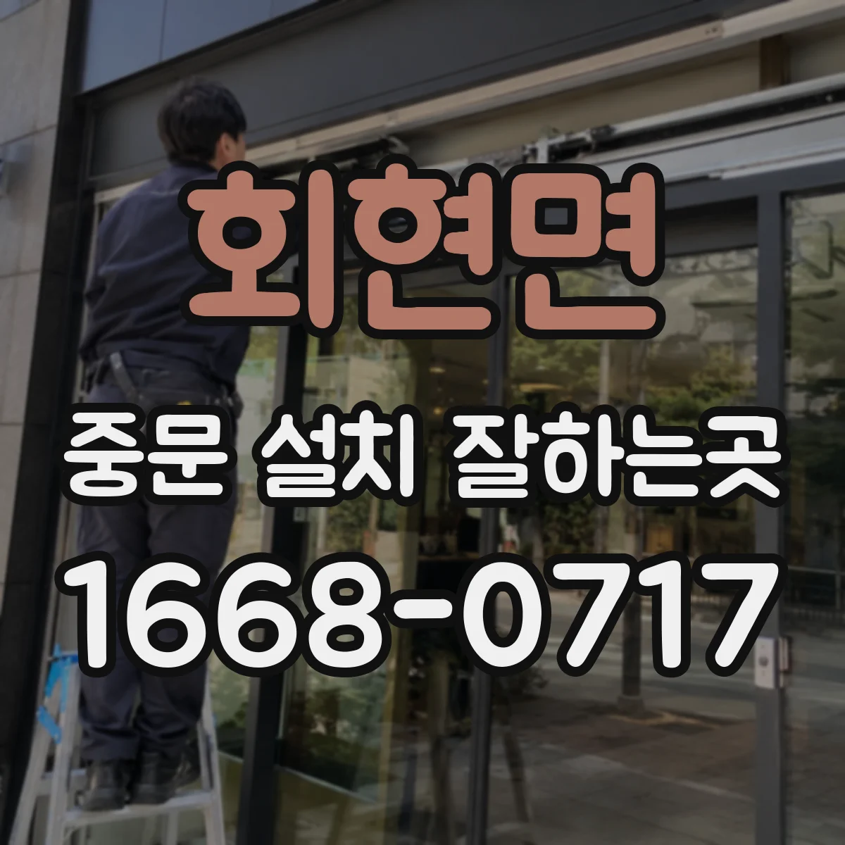 회현면 중문 설치 잘하는곳