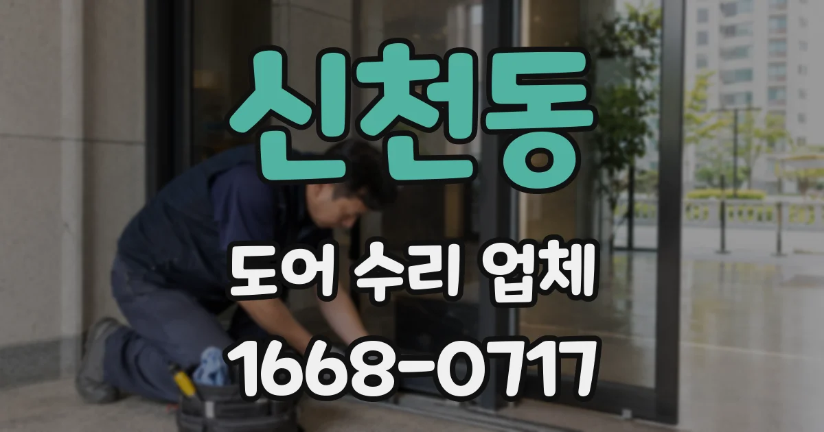 신천동 도어 수리 업체