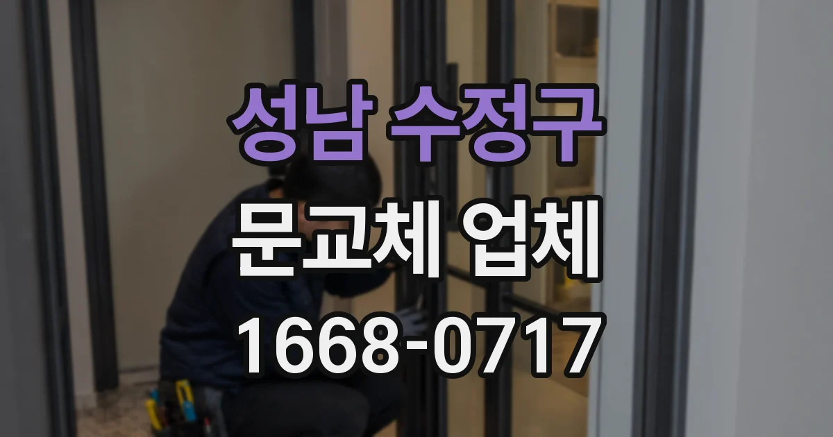 성남 수정구 문교체 업체