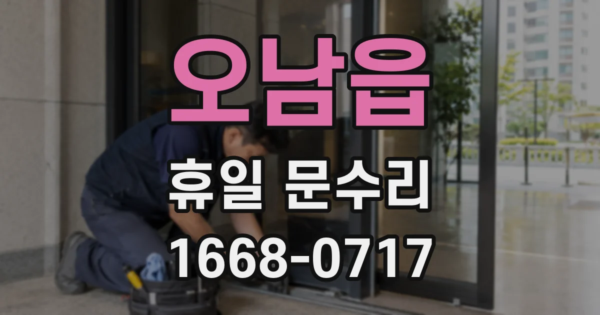 오남읍 휴일 문수리