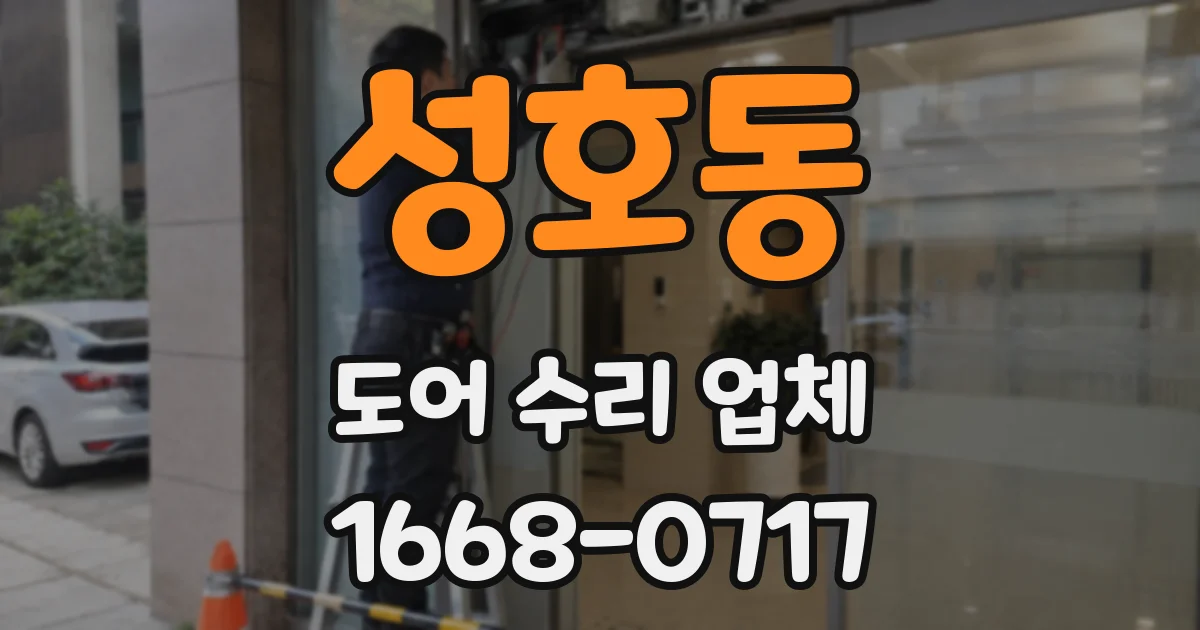 성호동 도어 수리 업체