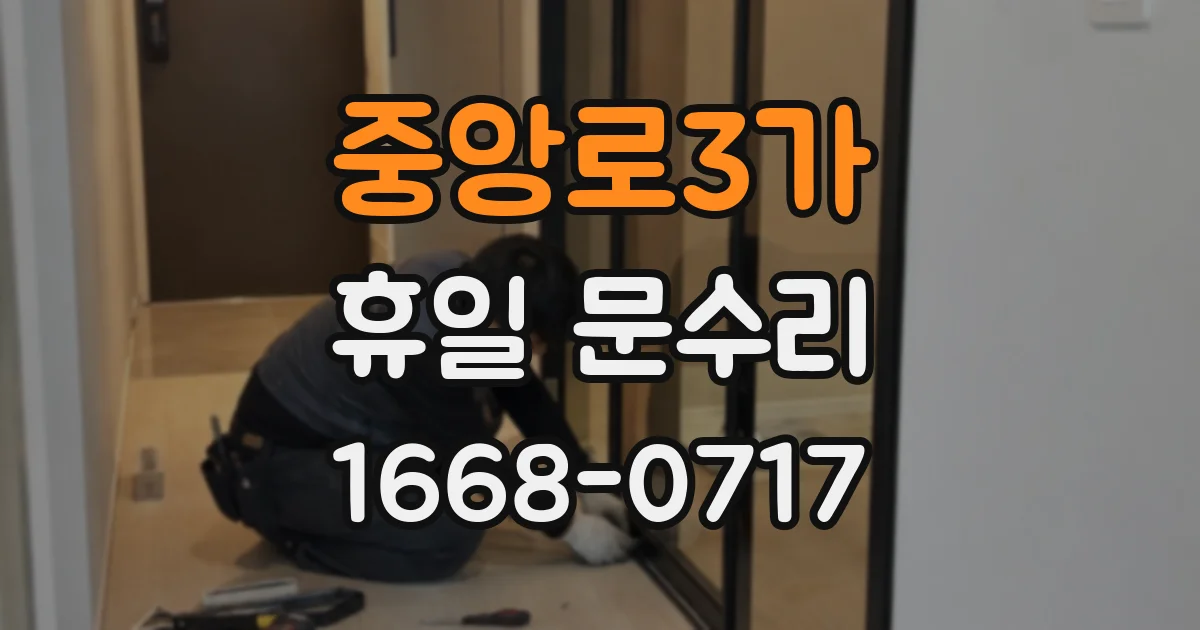 중앙로3가 휴일 문수리