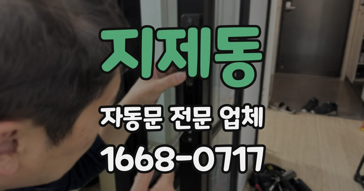 지제동 자동문 전문 업체