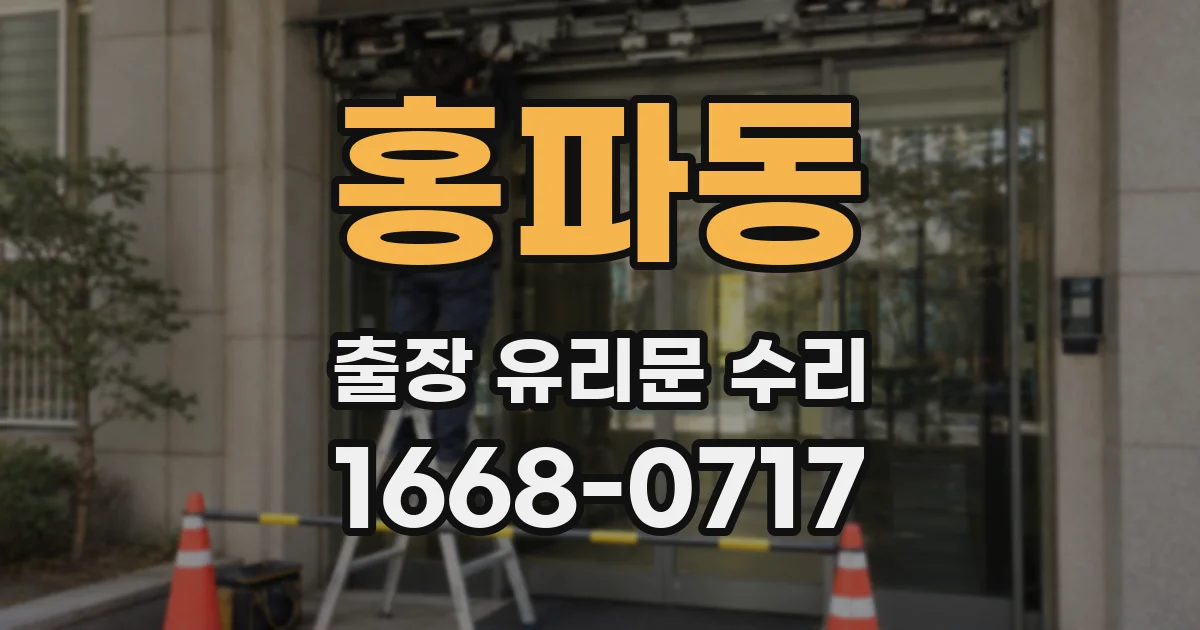 홍파동 출장 유리문 수리