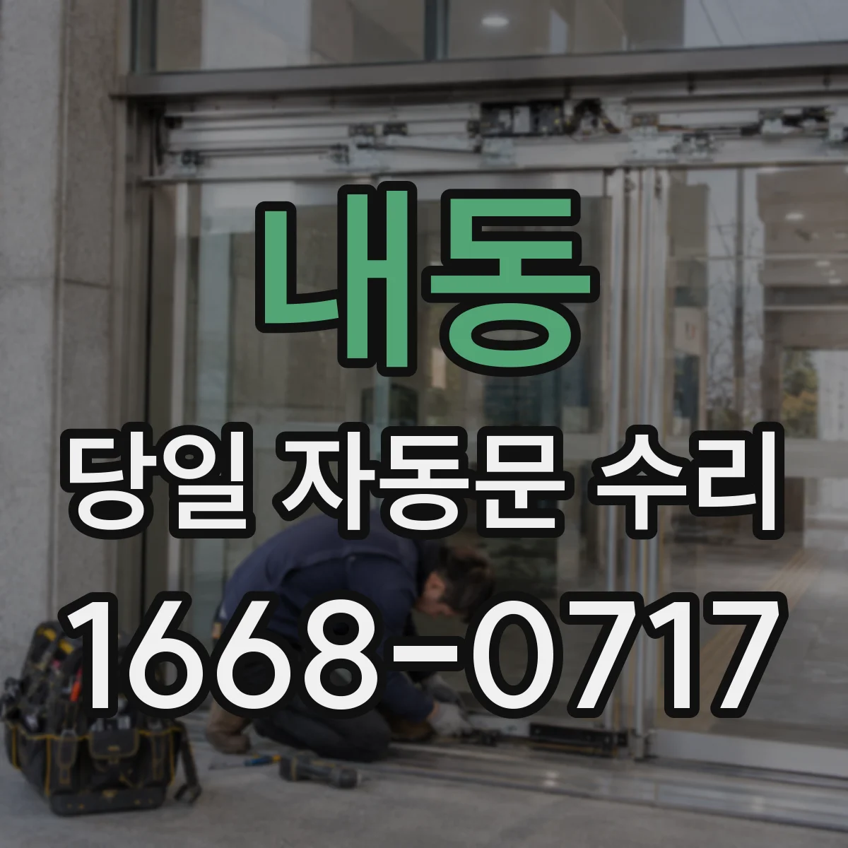 내동 당일 자동문 수리