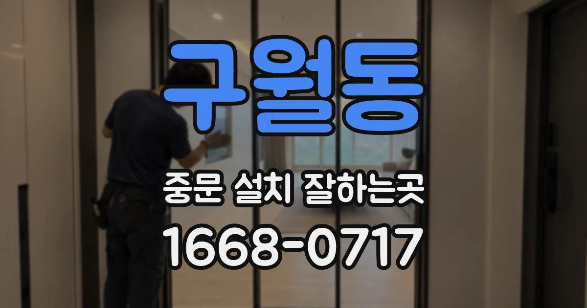 구월동 중문 설치 잘하는곳