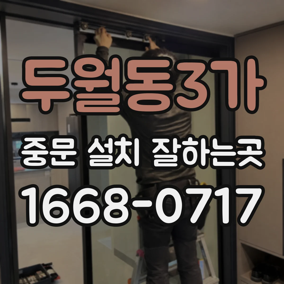 두월동3가 중문 설치 잘하는곳