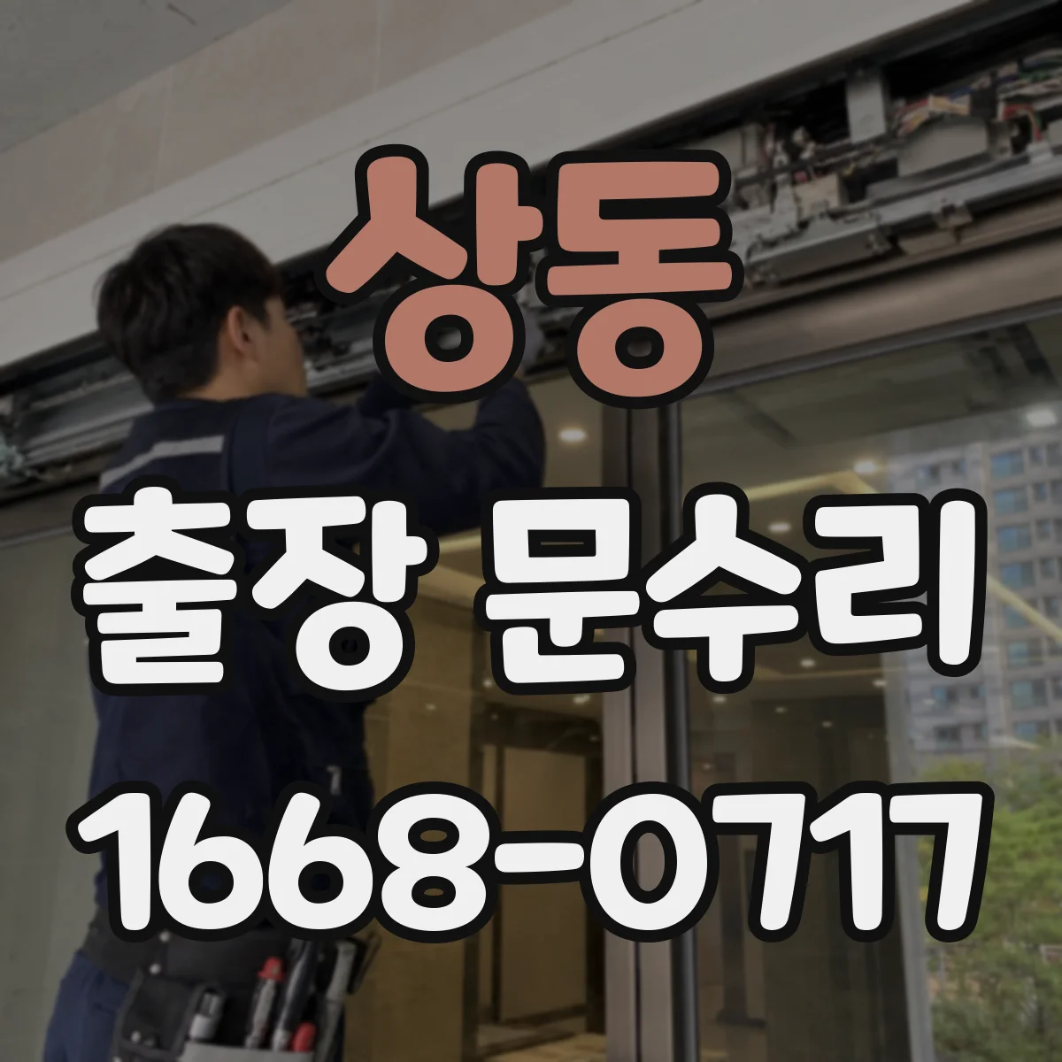상동 출장 문수리