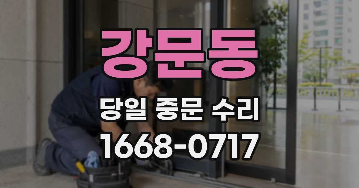강문동 당일 중문 수리