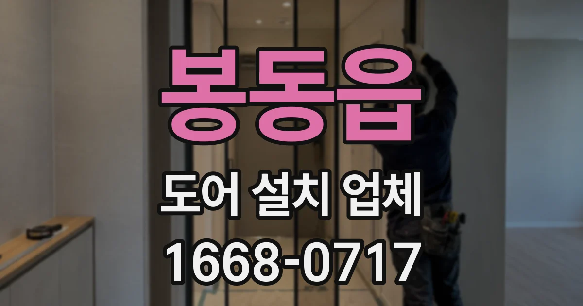 봉동읍 도어 설치 업체