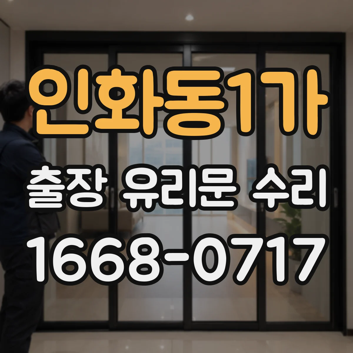 인화동1가 출장 유리문 수리