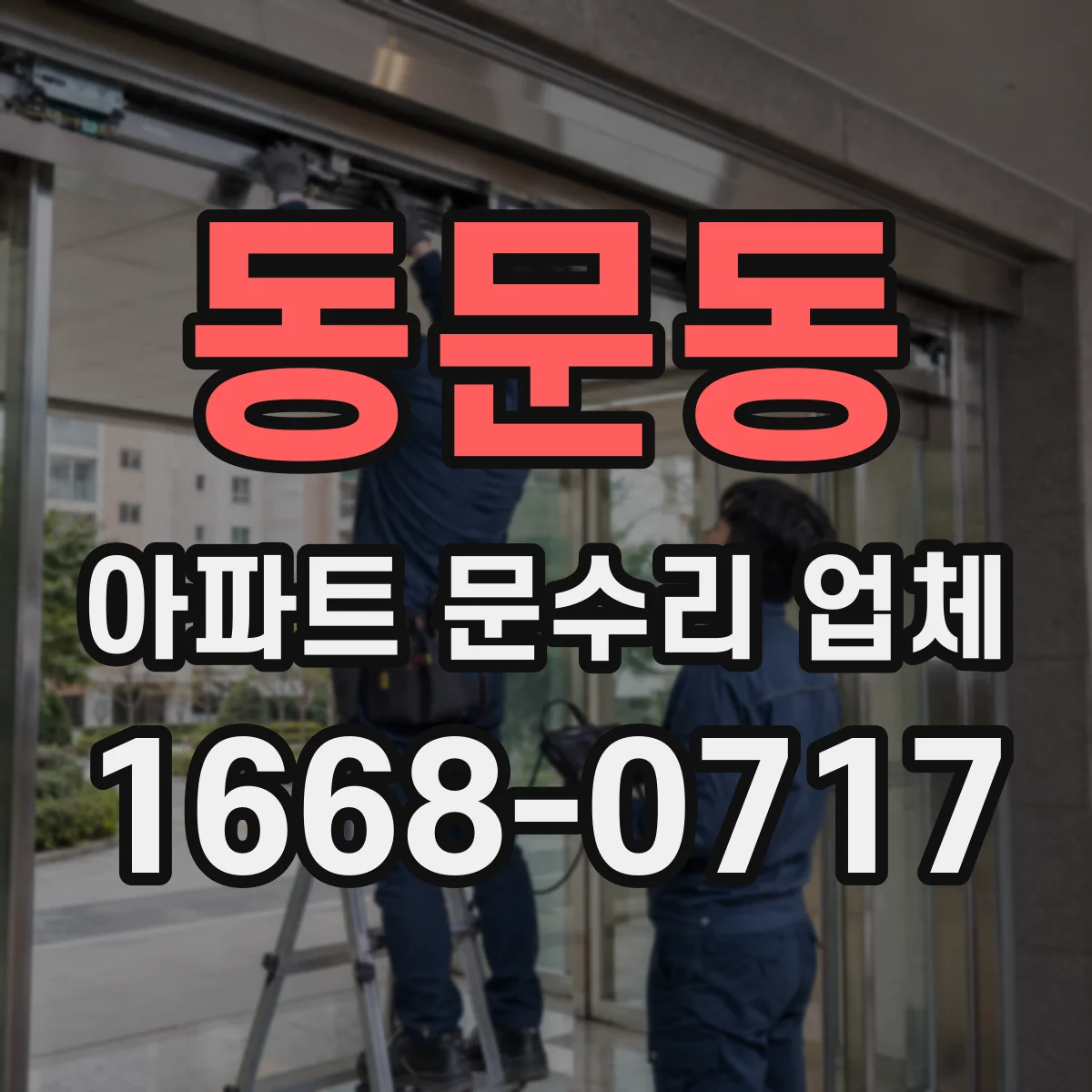 동문동 아파트 문수리 업체
