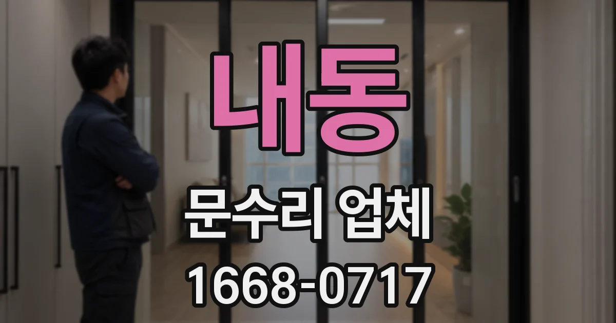 내동 문수리 업체